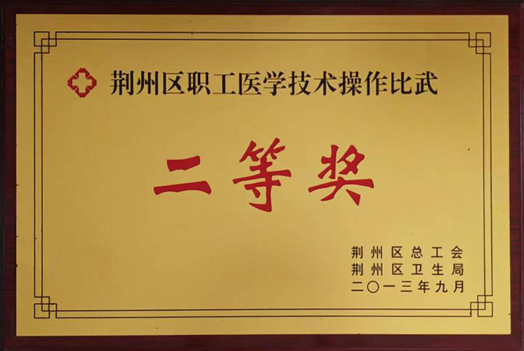 荊州區(qū)職工醫(yī)學(xué)技術(shù)操作比武二等獎